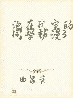 泡在我家的黑田同学动漫3