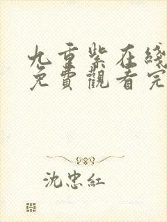 九重紫在线观看免费观看完整版封面