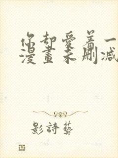 你却爱着一个他漫画未删减番外免费阅读封面