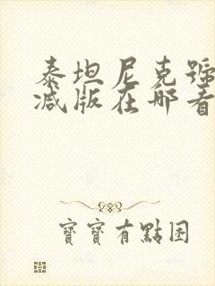 泰坦尼克号未删减版在哪看