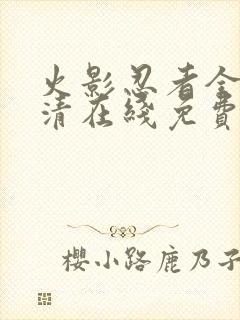 火影忍者全集高清在线免费观看