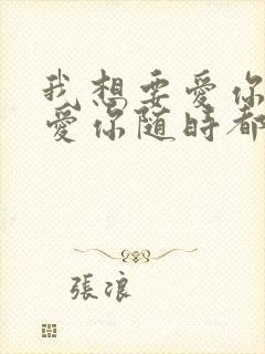 我想要爱你爱你爱你随时都在一起封面