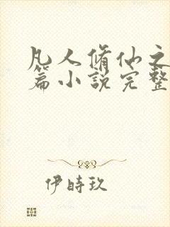 凡人修仙之仙界篇小说完整精校版封面