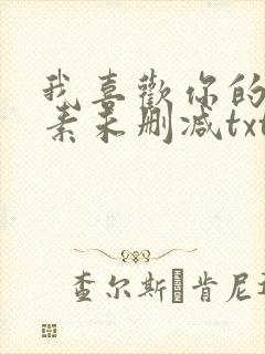 我喜欢你的信息素未删减txt