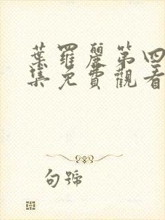 叶罗丽第四季全集免费观看