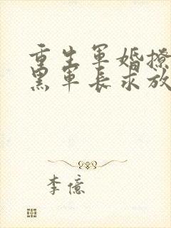 重生军婚撩人腹黑军长求放过