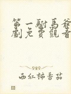 笫一驸马爷的短剧免费观看