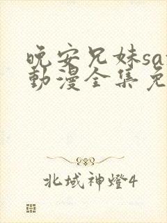 晚安兄妹sax动漫全集免费观看