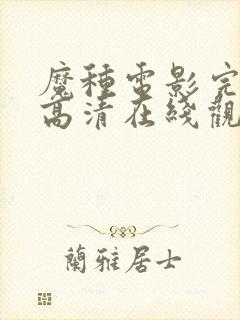 魔种电影完整版高清在线观看