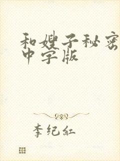 和嫂子秘密hd中字版