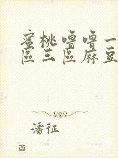 蜜桃噜噜一区二区三区麻豆