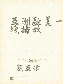 亚洲欧美一区在线播放