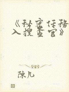 《秘密任务~潜入搜查官》第二季接档