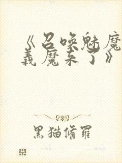 《召唤魅魔竟是义魔来了》第2季免费