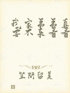 我家弟弟真超棒要不来看看动漫观看封面