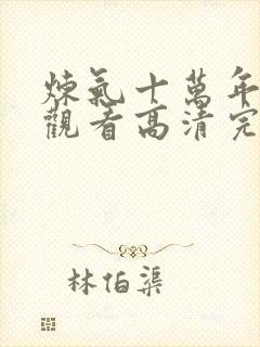 炼气十万年免费观看高清完整版封面