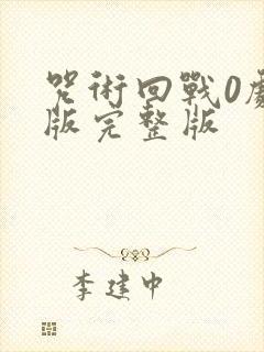 咒术回战0剧场版完整版