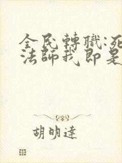 全民转职:死灵法师我即是天灾免费阅读