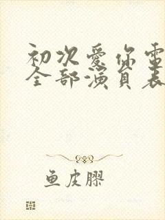 初次爱你电视剧全部演员表