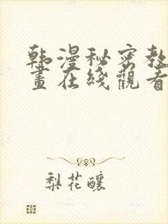 韩漫秘密教学漫画在线观看