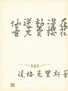 仙逆动漫在线观看免费樱花