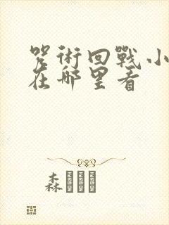 咒术回战小剧场在哪里看