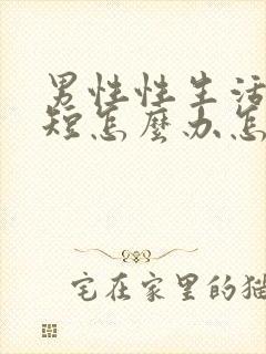 男性性生活时间短怎么办怎么治疗