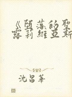 《堕落的圣骑士露莉维亚斯》动漫在封面