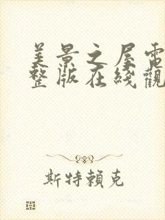 美景之屋电影完整版在线观看