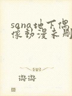 sana地下偶像动漫未删减