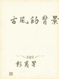 古风的背景