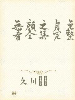 无颜之月免费观看全集完整版