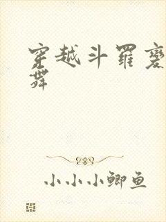穿越斗罗变成小舞封面