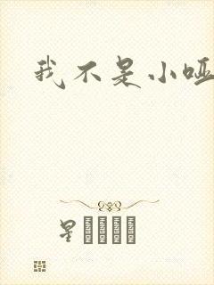 我不是小哑巴