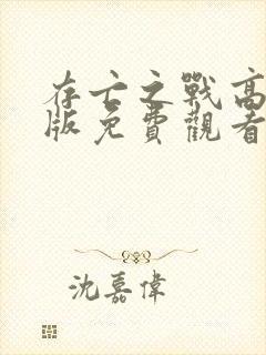 存亡之战高清原版免费观看