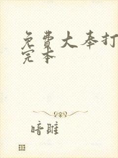 免费大奉打更人完本