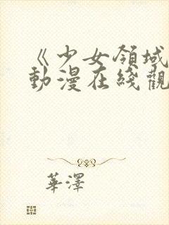 《少女领域》第动漫在线观看