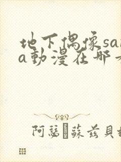 地下偶像sana动漫在哪看