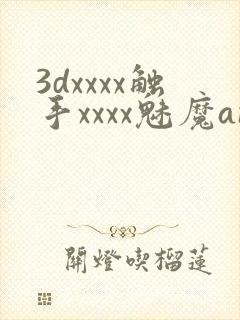 3dxxxx触手xxxx魅魔anime