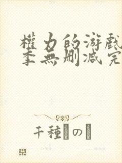 权力的游戏第6季无删减完整观看