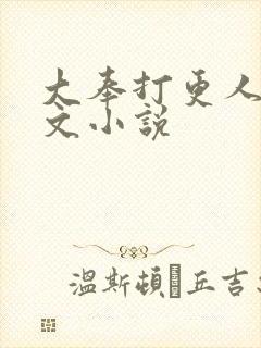 大奉打更人同人文小说封面