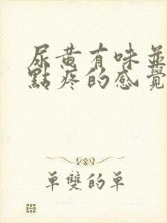 尿黄有味并且有点疼的感觉