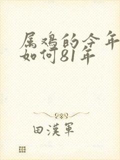 属鸡的今年运气如何81年