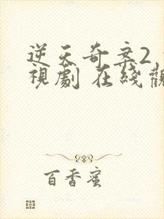 逆天奇案2 电视剧 在线观看