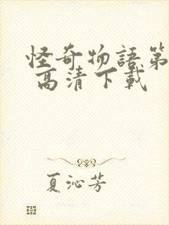 怪奇物语第五季 高清下载