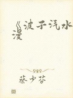 《波子汽水》动漫