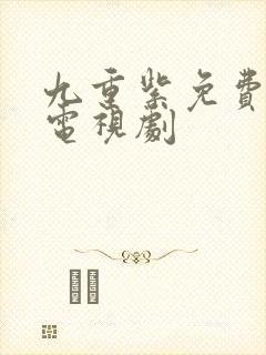 九重紫免费观看电视剧封面