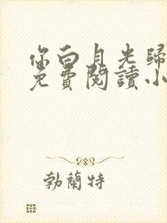 你白月光归我了免费阅读小说全文