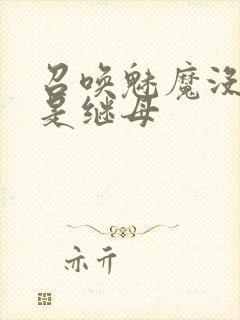 召唤魅魔没想到是继母