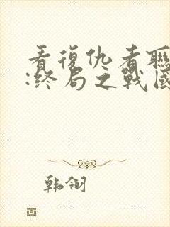 看复仇者联盟4:终局之战国语版